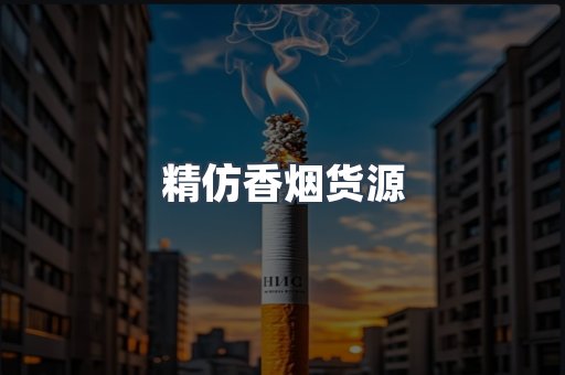 精仿香烟货源